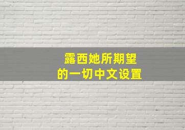 露西她所期望的一切中文设置