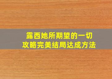 露西她所期望的一切攻略完美结局达成方法