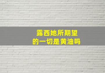 露西她所期望的一切是黄油吗