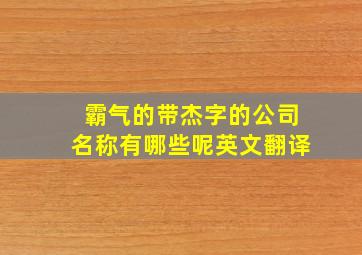 霸气的带杰字的公司名称有哪些呢英文翻译