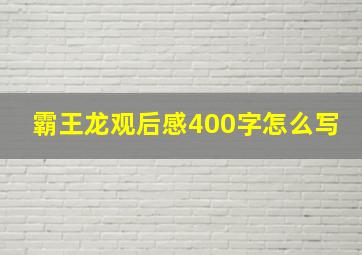 霸王龙观后感400字怎么写