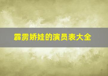 霹雳娇娃的演员表大全