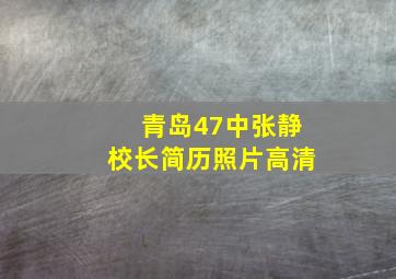 青岛47中张静校长简历照片高清