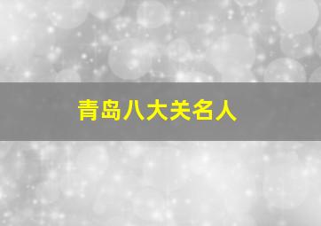 青岛八大关名人