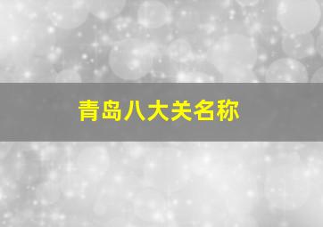 青岛八大关名称