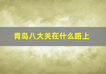 青岛八大关在什么路上