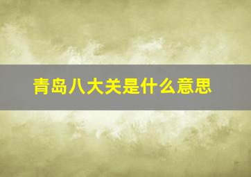 青岛八大关是什么意思