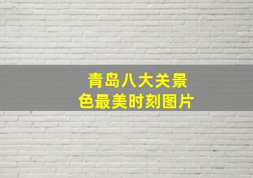 青岛八大关景色最美时刻图片