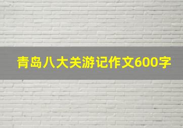 青岛八大关游记作文600字