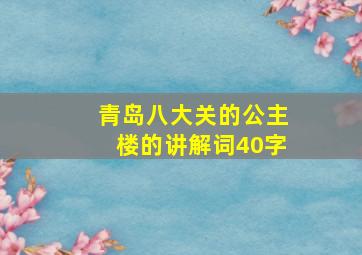 青岛八大关的公主楼的讲解词40字