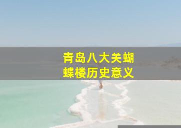 青岛八大关蝴蝶楼历史意义