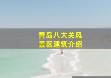 青岛八大关风景区建筑介绍