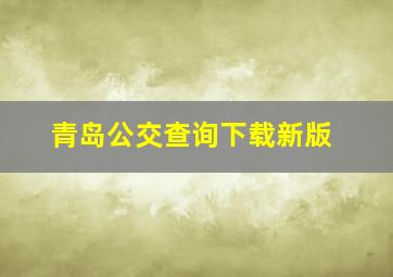 青岛公交查询下载新版