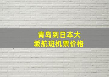 青岛到日本大坂航班机票价格