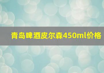 青岛啤酒皮尔森450ml价格