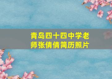 青岛四十四中学老师张倩倩简历照片