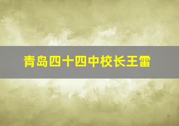 青岛四十四中校长王雷