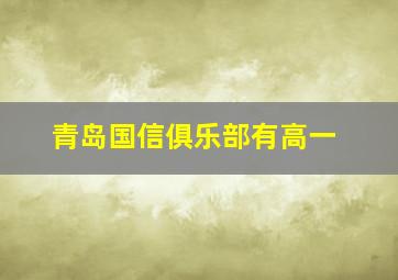 青岛国信俱乐部有高一