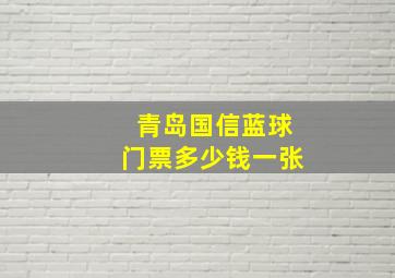 青岛国信蓝球门票多少钱一张