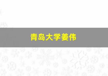 青岛大学姜伟