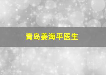 青岛姜海平医生