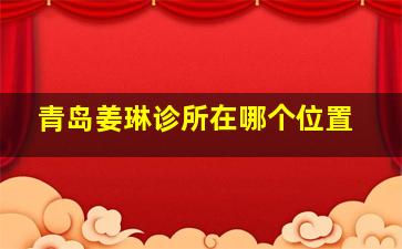 青岛姜琳诊所在哪个位置