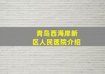 青岛西海岸新区人民医院介绍