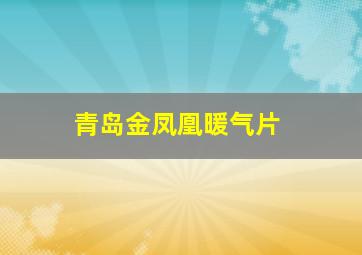 青岛金凤凰暖气片