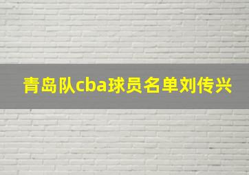 青岛队cba球员名单刘传兴