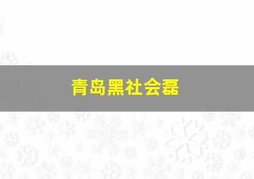 青岛黑社会磊