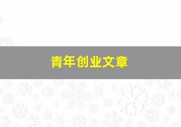 青年创业文章