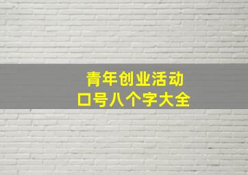 青年创业活动口号八个字大全