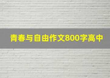 青春与自由作文800字高中