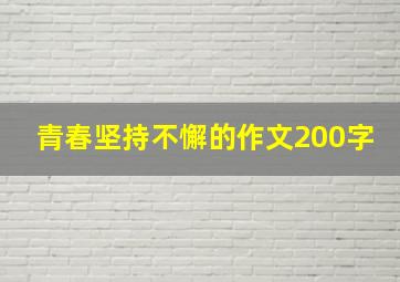 青春坚持不懈的作文200字