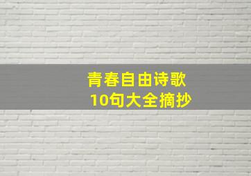 青春自由诗歌10句大全摘抄