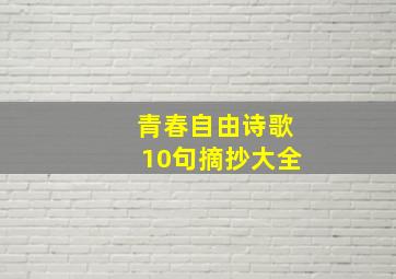 青春自由诗歌10句摘抄大全