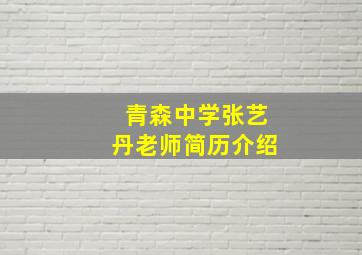 青森中学张艺丹老师简历介绍