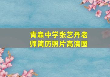 青森中学张艺丹老师简历照片高清图