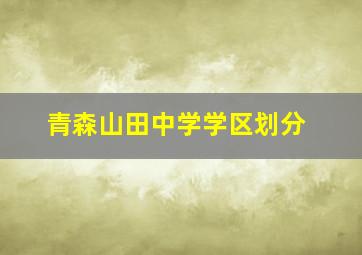 青森山田中学学区划分