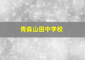 青森山田中学校