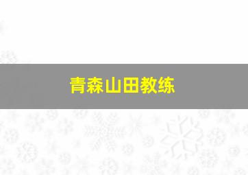 青森山田教练