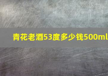 青花老酒53度多少钱500ml