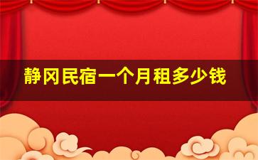 静冈民宿一个月租多少钱