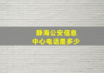 静海公安信息中心电话是多少