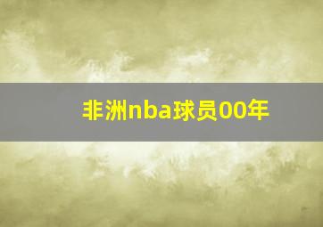 非洲nba球员00年