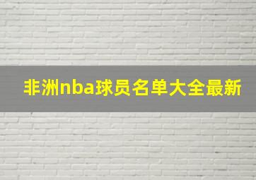 非洲nba球员名单大全最新