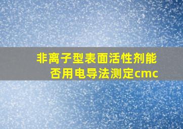 非离子型表面活性剂能否用电导法测定cmc