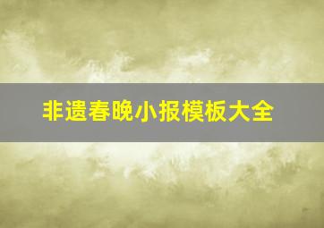 非遗春晚小报模板大全