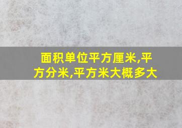 面积单位平方厘米,平方分米,平方米大概多大