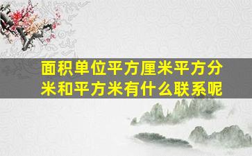 面积单位平方厘米平方分米和平方米有什么联系呢